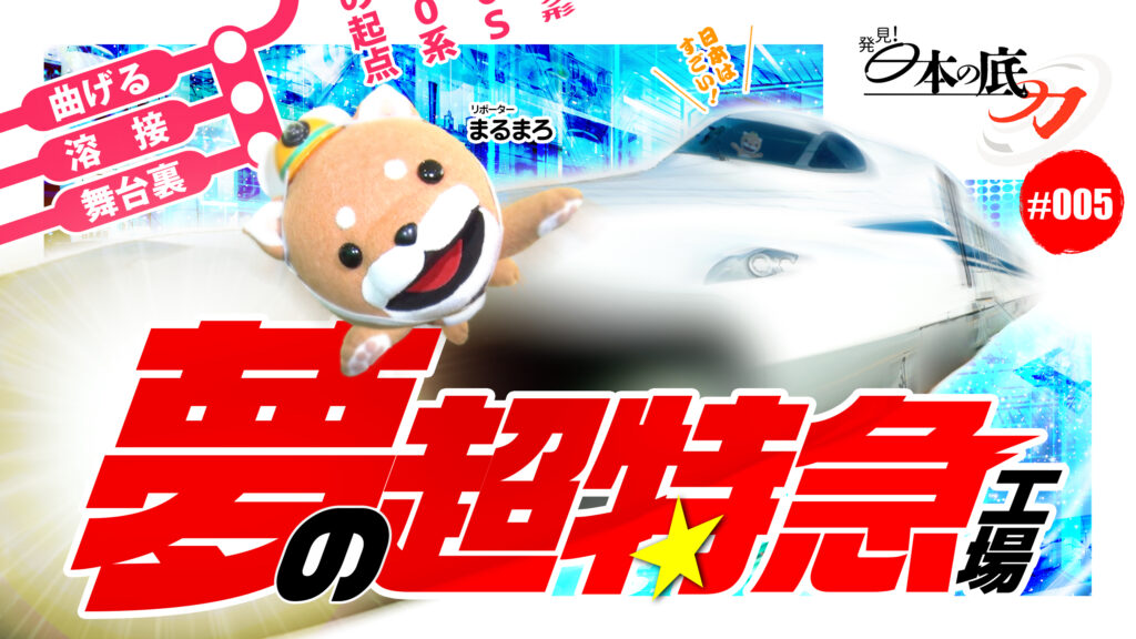 発見!日本の底力